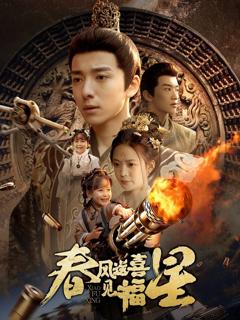 《春风送喜见福星（太好了是福宝）》