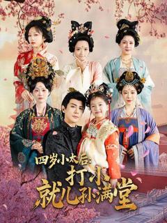 《四岁小太后打小就儿孙满堂》