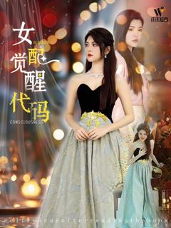 女配觉醒代码