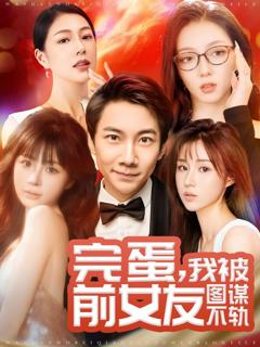 《完蛋，我被前女友图谋不轨（完蛋我被前女友图谋不轨）》