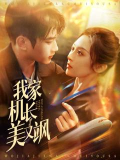 《我家机长美又飒》