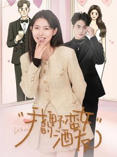 《我的野蛮女酒友》