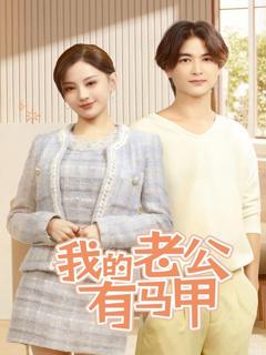 《我的老公有马甲》