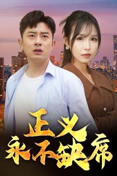 《正义永不缺席（家外有家）》