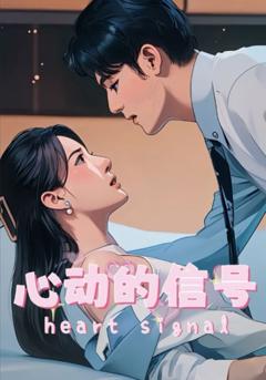 心动的信号