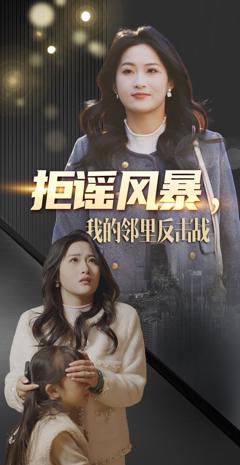 《拒谣风暴我的邻里反击战》