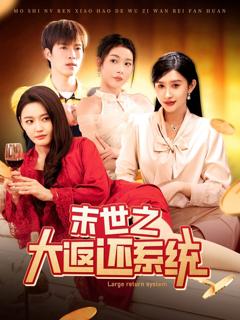 《末世之大返还系统》
