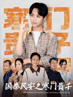《国泰民安之寒门贵子》