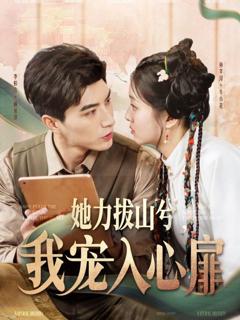 她力拔山兮我宠入心扉