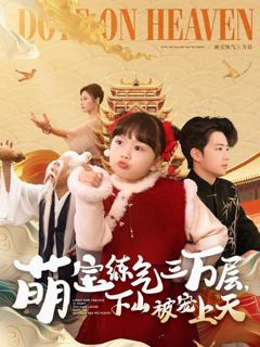 《萌宝练气三万层下山被宠上天》