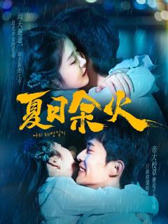《夏日余火（啵，亲一下）》
