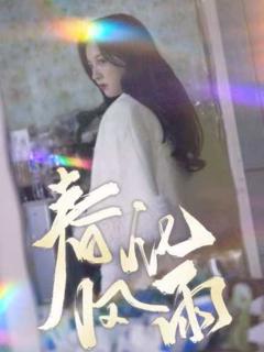《春风化雨》
