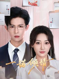 《一诺倾情》