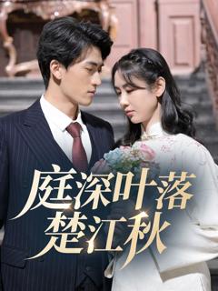 《庭深叶落楚江秋》