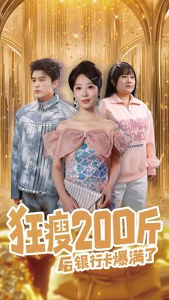 狂瘦200斤后银行卡爆满了