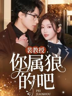 《裴教授你属狼的吧》