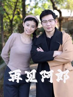 《再见阿郎》