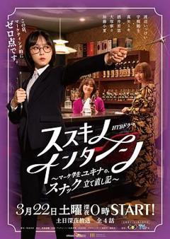 薄野实习生 市场学生雪菜的小酒馆重建记