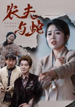 《农夫与蛇》