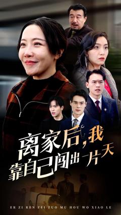 《离家后我靠自己闯出一片天》