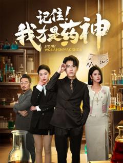 《记住我才是药神》