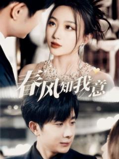 《春风知我意》