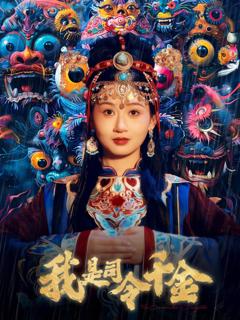 《我是司令千金》