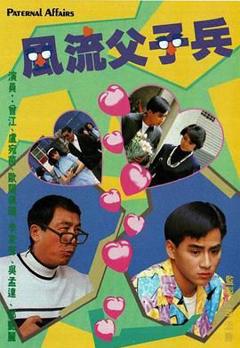 《风流父子兵-粤语版》