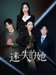 《迷失的她（深渊）》