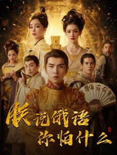 《千古一帝镇乾坤（朕说俄语你怕什么）》