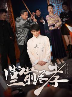 《堂前尽孝》