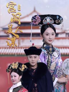 《宫阙美人谋》