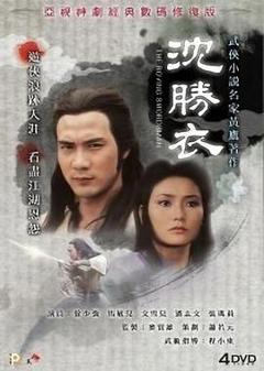 《沈胜衣 -普通话版》