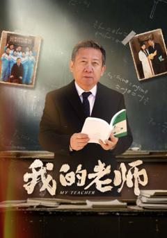 《新我的老师》