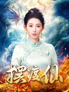 《摆渡仙》