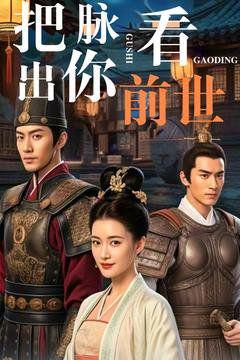 《把脉看出你前世》