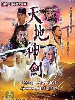 天地神剑