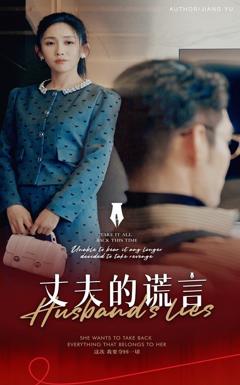 《丈夫的谎言(谎言婚姻下的反击)》