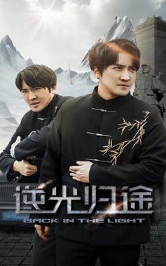 《逆光归途》
