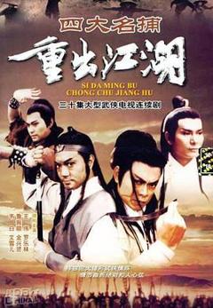 《四大名捕重出江湖-粤语版》