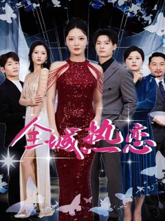 《全城热恋》