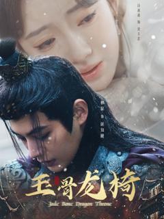 《玉骨龙椅》
