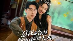 《农村妹闪婚豪门总裁（总裁那个农村来的好像是您夫人）》