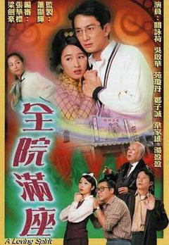 《全院满座-粤语版》