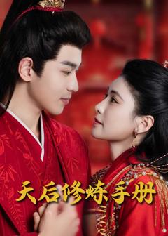 王妃娘娘闯现代（天后修炼手册）