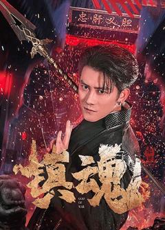 《镇魂》
