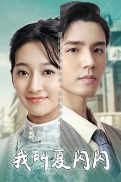 《我叫夏闪闪(女主的名字叫夏闪闪)》