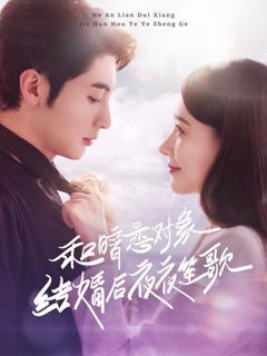 和暗恋对象结婚后夜夜笙歌