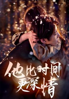《他比时间更深情》