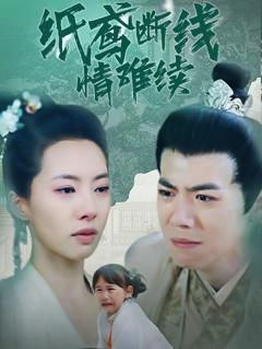 《纸鸢断线情难续》